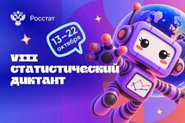 VIII Статистический диктант